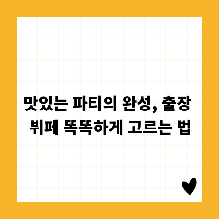 맛있는 파티의 완성, 출장 뷔페 똑똑하게 고르는 법