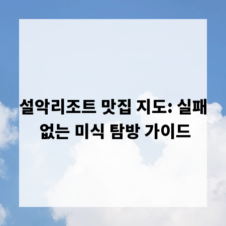 설악리조트 맛집 지도: 실패 없는 미식 탐방 가이드