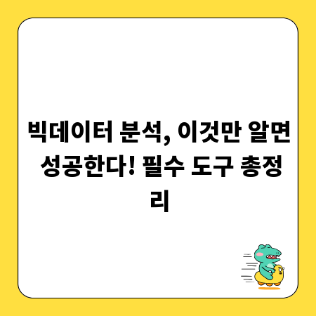 빅데이터 분석, 이것만 알면 성공한다! 필수 도구 총정리