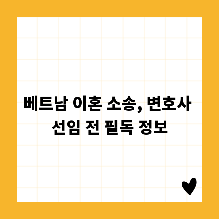 베트남 이혼 소송, 변호사 선임 전 필독 정보