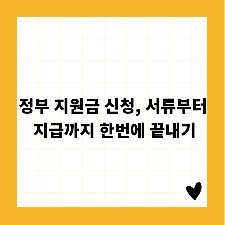 정부 지원금 신청, 서류부터 지급까지 한번에 끝내기
