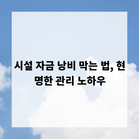 시설 자금 낭비 막는 법, 현명한 관리 노하우