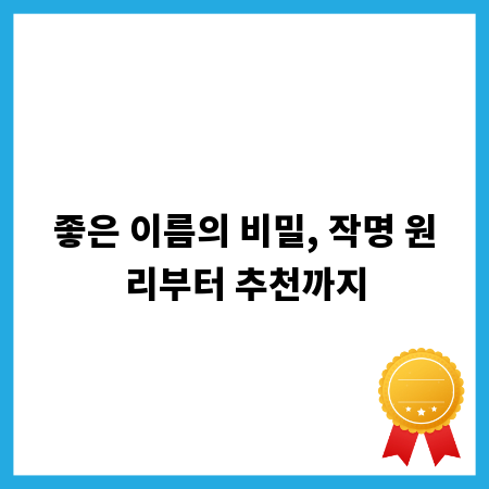 좋은 이름의 비밀, 작명 원리부터 추천까지