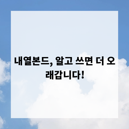내열본드, 알고 쓰면 더 오래갑니다!