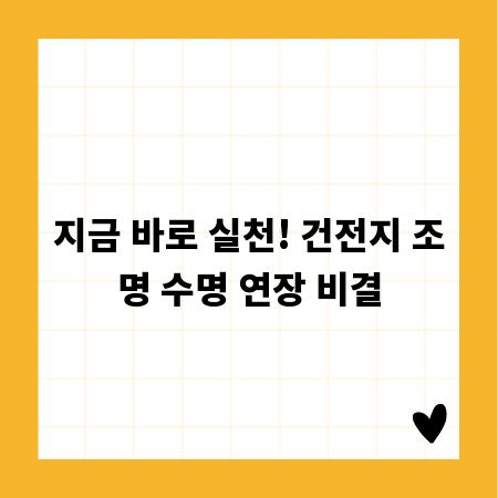 지금 바로 실천! 건전지 조명 수명 연장 비결