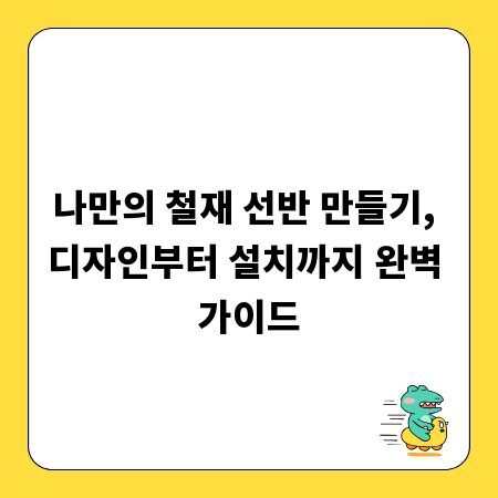 나만의 철재 선반 만들기, 디자인부터 설치까지 완벽 가이드