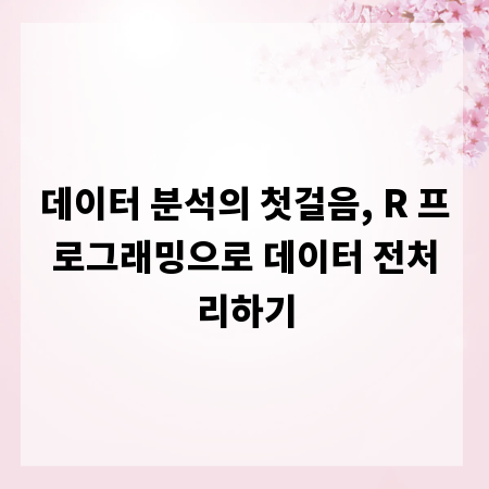 데이터 분석의 첫걸음, R 프로그래밍으로 데이터 전처리하기