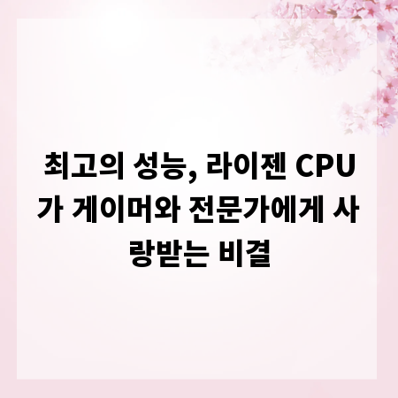 최고의 성능, 라이젠 CPU가 게이머와 전문가에게 사랑받는 비결