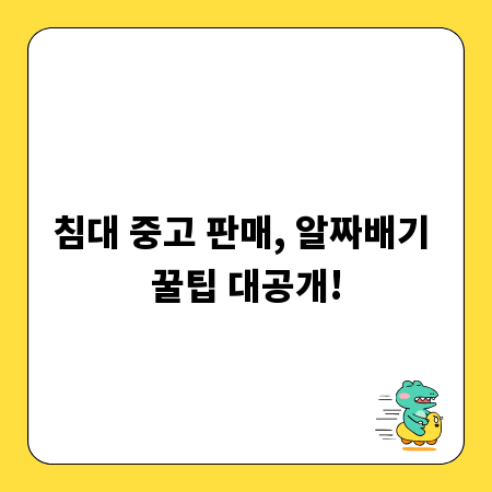침대 중고 판매, 알짜배기 꿀팁 대공개!