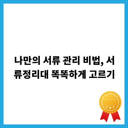 나만의 서류 관리 비법, 서류정리대 똑똑하게 고르기
