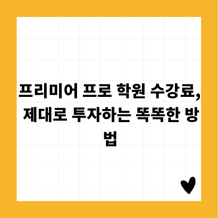 프리미어 프로 학원 수강료, 제대로 투자하는 똑똑한 방법