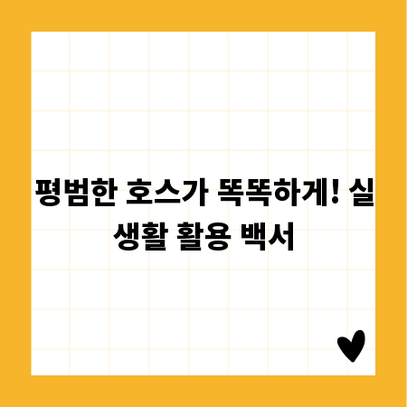 평범한 호스가 똑똑하게! 실생활 활용 백서