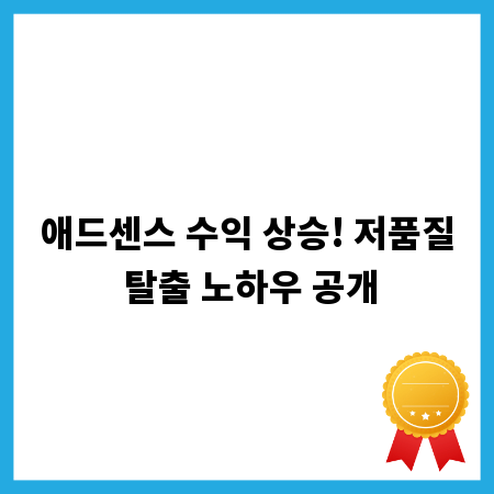 애드센스 수익 상승! 저품질 탈출 노하우 공개