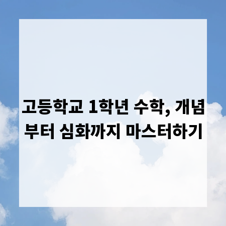 고등학교 1학년 수학, 개념부터 심화까지 마스터하기