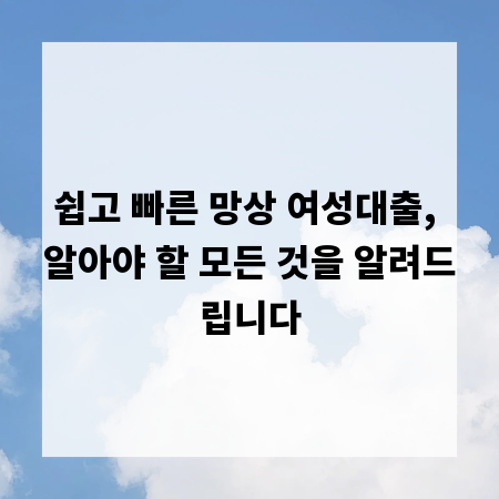 쉽고 빠른 망상 여성대출, 알아야 할 모든 것을 알려드립니다