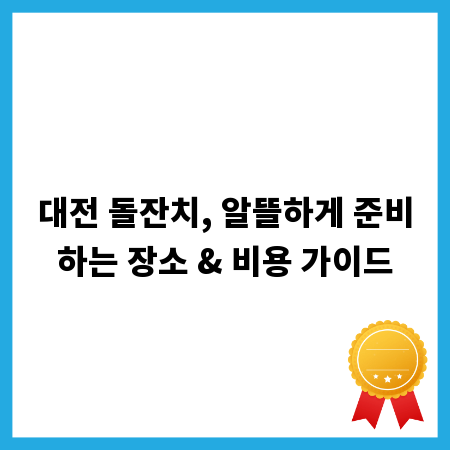 대전 돌잔치, 알뜰하게 준비하는 장소 & 비용 가이드