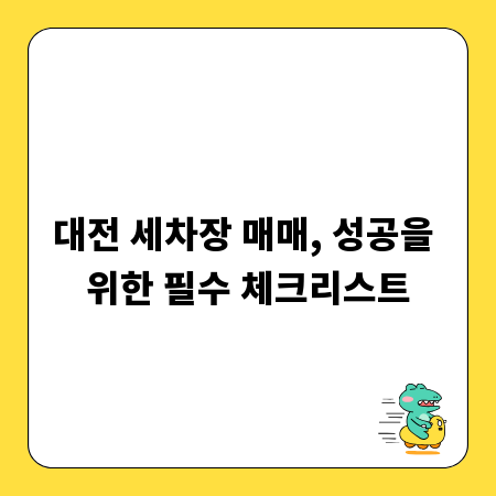 대전 세차장 매매, 성공을 위한 필수 체크리스트