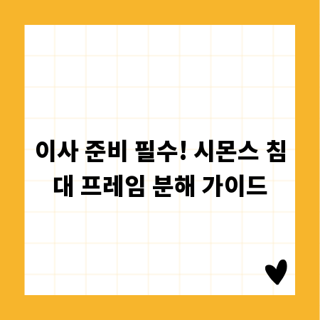 이사 준비 필수! 시몬스 침대 프레임 분해 가이드