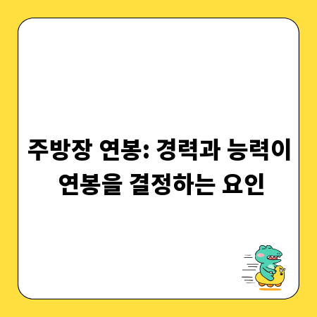주방장 연봉: 경력과 능력이 연봉을 결정하는 요인