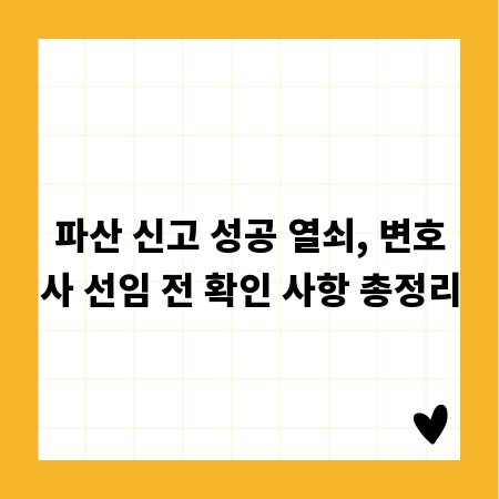 파산 신고 성공 열쇠, 변호사 선임 전 확인 사항 총정리