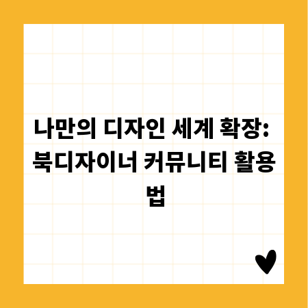 나만의 디자인 세계 확장: 북디자이너 커뮤니티 활용법