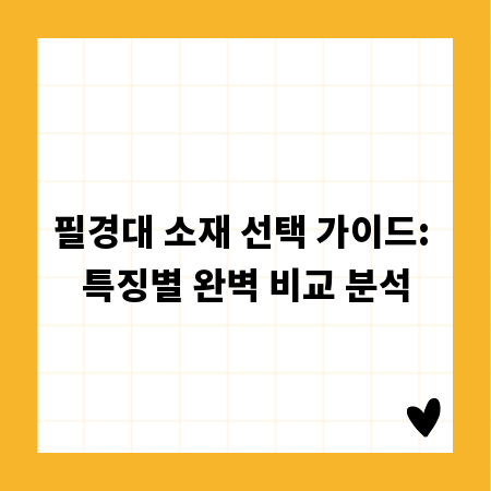 필경대 소재 선택 가이드: 특징별 완벽 비교 분석