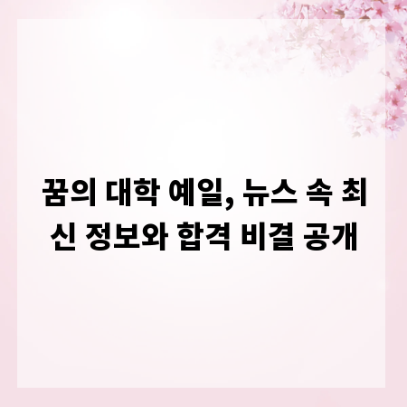 꿈의 대학 예일, 뉴스 속 최신 정보와 합격 비결 공개
