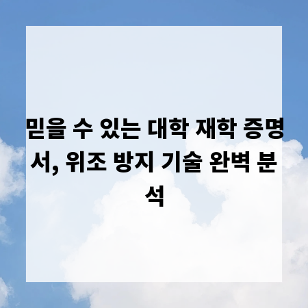 믿을 수 있는 대학 재학 증명서, 위조 방지 기술 완벽 분석