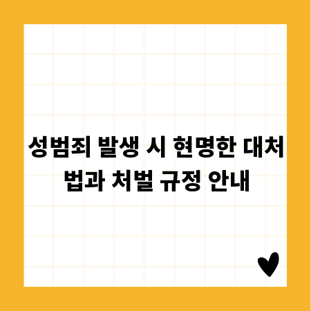 성범죄 발생 시 현명한 대처법과 처벌 규정 안내