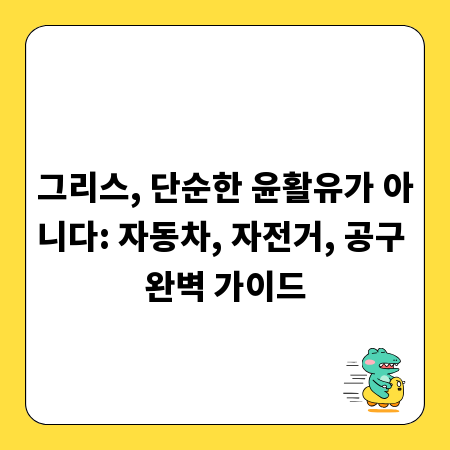 그리스, 단순한 윤활유가 아니다: 자동차, 자전거, 공구 완벽 가이드