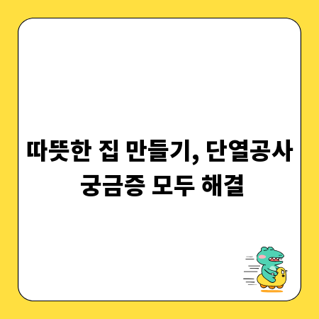 따뜻한 집 만들기, 단열공사 궁금증 모두 해결
