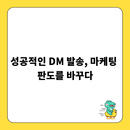 성공적인 DM 발송, 마케팅 판도를 바꾸다