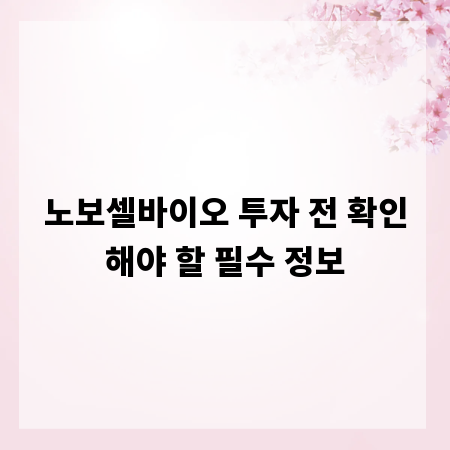 노보셀바이오 투자 전 확인해야 할 필수 정보