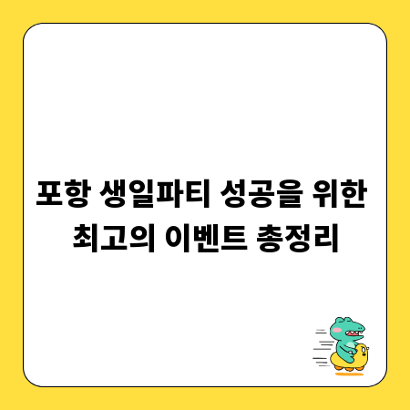 포항 생일파티 성공을 위한 최고의 이벤트 총정리
