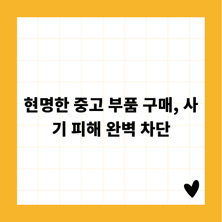 현명한 중고 부품 구매, 사기 피해 완벽 차단