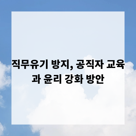 직무유기 방지, 공직자 교육과 윤리 강화 방안