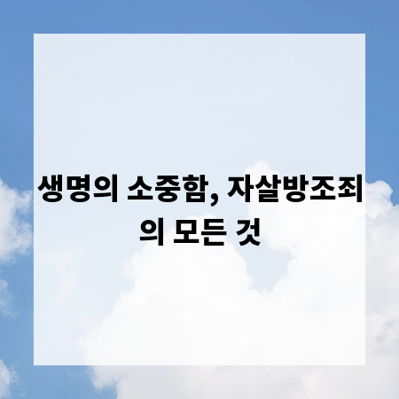 생명의 소중함, 자살방조죄의 모든 것