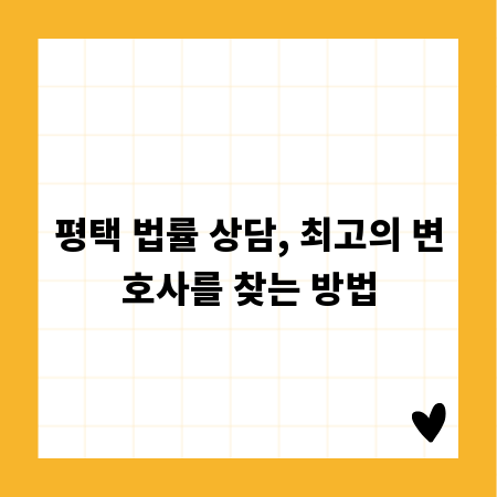 평택 법률 상담, 최고의 변호사를 찾는 방법