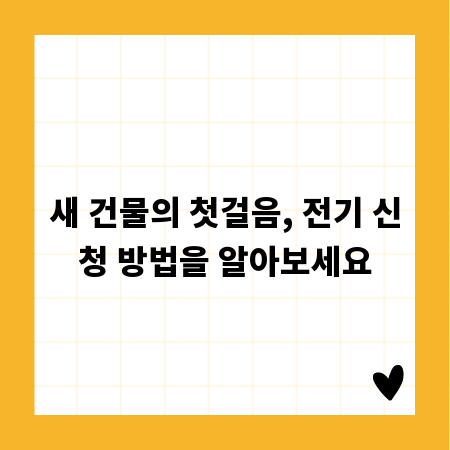 새 건물의 첫걸음, 전기 신청 방법을 알아보세요