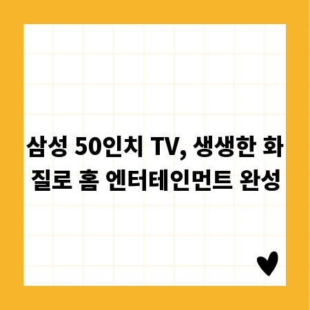 삼성 50인치 TV, 생생한 화질로 홈 엔터테인먼트 완성