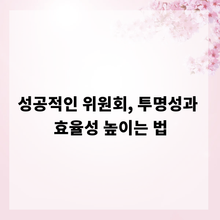 성공적인 위원회, 투명성과 효율성 높이는 법