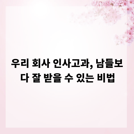 우리 회사 인사고과, 남들보다 잘 받을 수 있는 비법