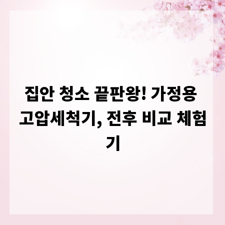 집안 청소 끝판왕! 가정용 고압세척기, 전후 비교 체험기